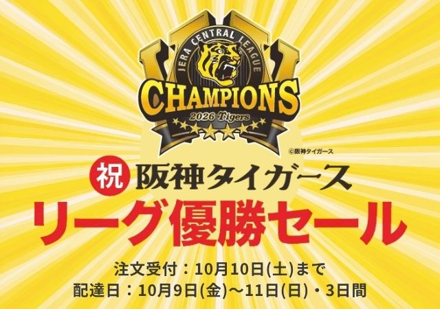 タイガース優勝SALE